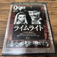 チャップリン　映画　DVD　ライムライト　名作　思い出の作品のサムネイル