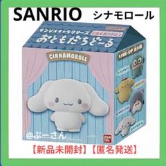 シナモロール サンリオ キャラクターズ おともだちどーる 【新品未開封】