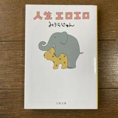 人生エロエロ