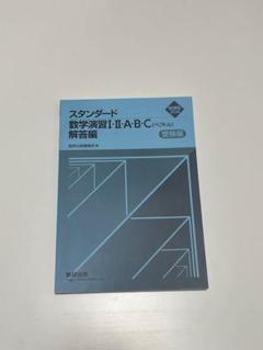 2025年最新】スタンダード数学演習 解答編の人気アイテム - メルカリ