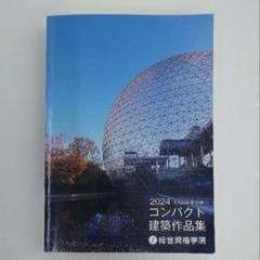 2024 コンパクト建築作品集 未使用】 令和6年度 1級建築士 総合資格 コンパクト建築作品集
