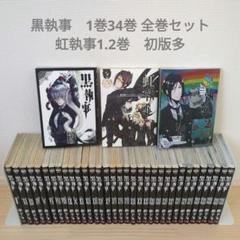 黒執事　1〜34巻　虹執事　1〜2巻　キャラクターガイド　37冊セット 黒執事 1〜34巻＋虹執事＋公式キャラクターガイド