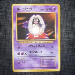 2025年最新】ポケモンカード 旧裏 ルージュラの人気アイテム