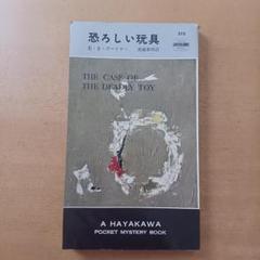 【初版】Ｅ・Ｓ・ガードナー「恐ろしい玩具」ハヤカワ・ミステリ