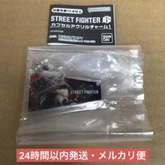 ストリートファイター6 カプセルアクリルチャーム 豪鬼