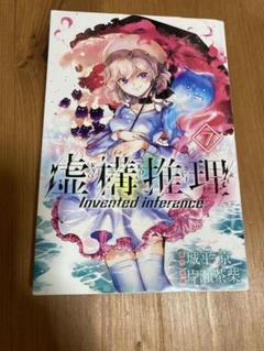 2025年最新】虚構推理 初版の人気アイテム - メルカリ