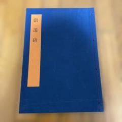 2025年最新】書学大系の人気アイテム - メルカリ