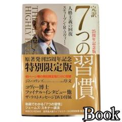 完訳7つの習慣／25周年記念特別限定版／スティーブン・R・コヴィー著のサムネイル