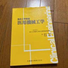 医用機械工学