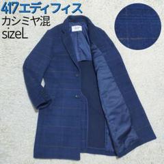 【未使用品】417エディフィス・チェスターコート・カシミヤ・ネイビーチェック・L m55504114751_1.jpg?1736778400