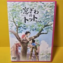 2025年最新】窓ぎわのトットちゃん dvdの人気アイテム - メルカリ