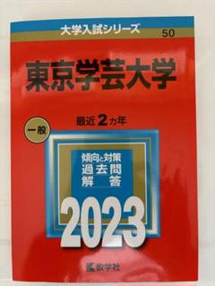 2025年最新】赤本 東京学芸の人気アイテム - メルカリ