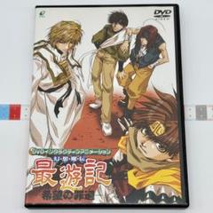 DVDインタラクティブアニメーション 幻想魔伝 最遊記 希望の罪過