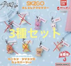 スキズ　skzoo ガチャ　ポップアップ　めじるしアクセサリー コンプリート⑩ SKZOO めじるしアクセサリー｜ガシャポンオフィシャルサイト