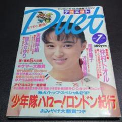 昭和 レトロ アイドル 雑誌 デュエット Duet 1987年7月号