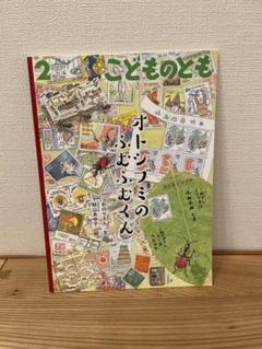 オトンブミのふむふむくん こどものとも
