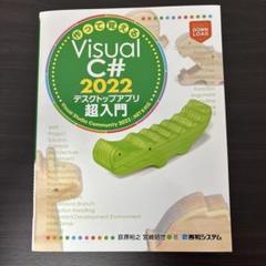 作って覚えるVisual C# 2022 デスクトップアプリ超入門