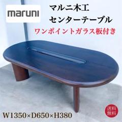 maruni マルニ木工　ちゃぶ台　ガラス　座卓　丸テーブル　円卓　サイド maruni マルニ木工 センターテーブル ガラステーブル コーヒー