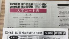 2024年度 第3回 全統共通テスト模試 高３ 最新版 2024 高3 第3回 全統共通テスト模試 問題 解答解説