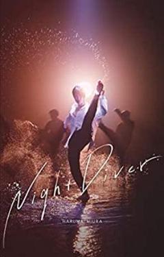 三浦春馬　NightDiver 初回限定版　アスマート限定クリアファイル付