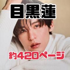 目黒蓮 雑誌切り抜き約420ページ 大量★SnowMan めめ