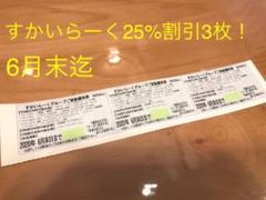 すかいらーく25%off優待券 3枚セット!