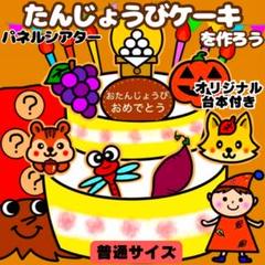 【未カット/普通サイズ】秋　誕生日ケーキ　パネルシアター　マグネットシアター
