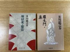 羅生門・鼻/ 地獄変・偸盗　芥川龍之介2冊　新潮文庫