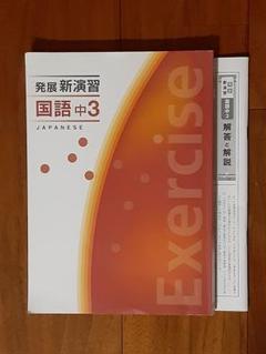 発展新演習 国語 中3◇高校受験◇栄光ゼミナール◇問題集 参考書 テキスト