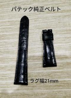 ポワール様】パテック・フィリップ レザーベルト腕時計 純正品
