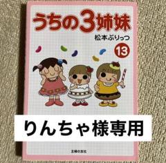 うちの3姉妹 13