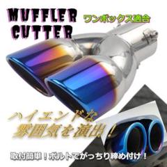 ★売れ筋✨★マフラーカッター　2本出 ストレート　焼けチタン　ワンボックス適合