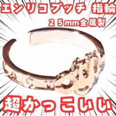 エンリコブッチ　指輪　ジョジョ　グッズ　アクセサリー　国内25mm【残3】