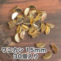 ワニカン 15mm 扇形 KCゴールド