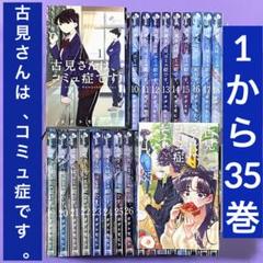 古見さんは、コミュ症です。 1〜35巻セット 古見さんは、コミュ症です。 1～35巻 + 公式ファンブック セット