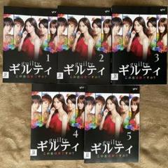 ギルティ～この恋は罪ですか?～ 全5巻 DVD - メルカリ
