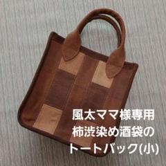 ☬酒袋リメイク☬トートバッグ/柿渋染め/古布/襤褸 ☬酒袋リメイク☬トートバッグ/柿渋染め/古布/襤褸