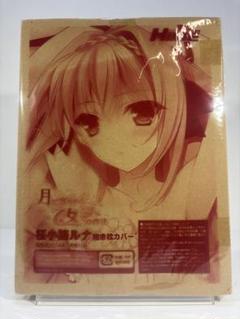 月に寄りそう乙女の作法　桜小路ルナ　ルナ様　うっとり抱き枕カバー 残4個※【月に寄りそう乙女の作法-桜小路ルナ-】桜小路ルナfeat