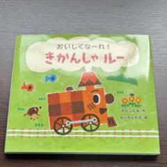 おいしくなーれ!きかんしゃルー