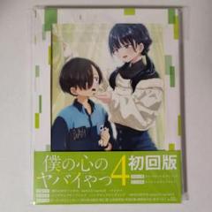 学生証 付【新品未開封シュリンク付】僕の心のヤバイやつ　４巻　初版 学生証 付【新品未開封シュリンク付】僕の心のヤバイやつ 4巻