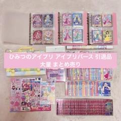 ひみつのアイプリ 引退品 まとめ売り