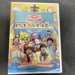 NHKおかあさんといっしょ ファミリーコンサート～ようこそ,ファンターネ島へ!～