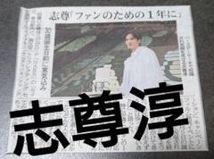 志尊淳　新聞記事　切抜き