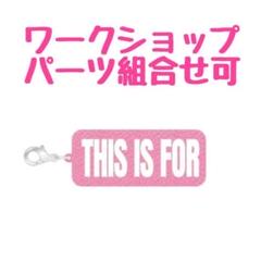 TWICE　ポップアップ　ワークショップ　パーツ　THIS IS FOR　②