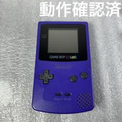 【動作品】ゲームボーイカラー　本体パープル（CGB-001）動作確認済