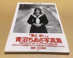 青沼ちあさ写真集「春よ、来い。」