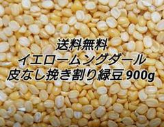 イエロームングダール・乾燥豆