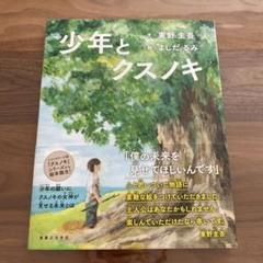 少年とクスノキのサムネイル