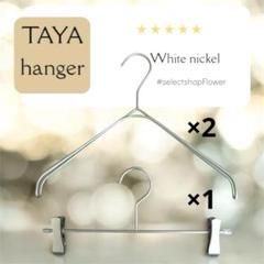 タヤハンガー　TAYA なで肩ハンガー　上2下1セット　タヤ ホワイトニッケル