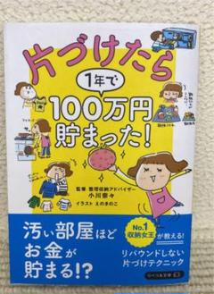 片づけたら1年で100万円貯まった!